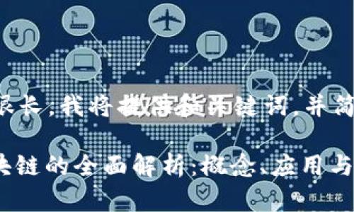 由于请求的内容很长,我将提供和关键词,并简单介绍这个主题。
: 公众号官方区块链的全面解析:概念、应用与未来趋势