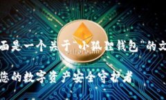 当然可以！下面是一个关于“小狐狸钱包”的文