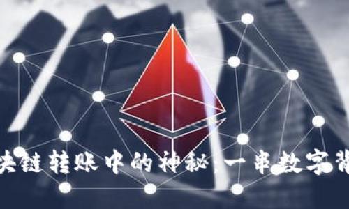 : 揭开区块链转账中的神秘:一串数字背后的意义