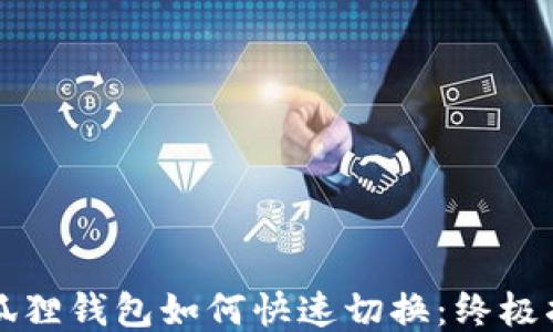 小狐狸钱包如何快速切换:终极指南