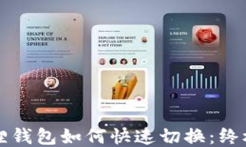 小狐狸钱包如何快速切换:终极指南