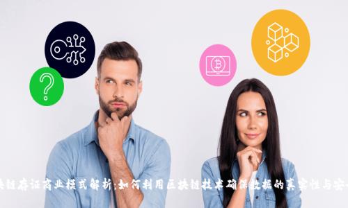 区块链存证商业模式解析:如何利用区块链技术确保数据的真实性与安全性