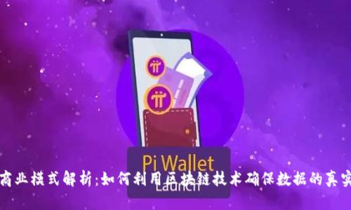 区块链存证商业模式解析:如何利用区块链技术确保数据的真实性与安全性