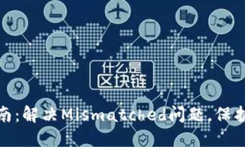 小狐狸钱包使用指南:解决Mismatched问题,保护你的数字资产安全