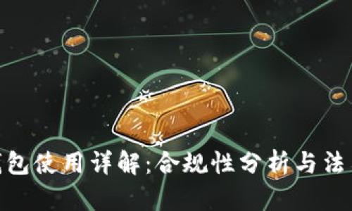: 小狐狸钱包使用详解:合规性分析与法律风险探讨