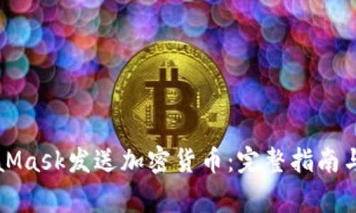如何使用MetaMask发送加密货币:完整指南与常见问题解析