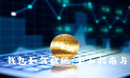 : MetaMask 钱包如何提现:全面指南与常见问题解析