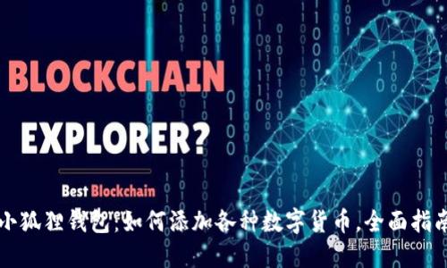 小狐狸钱包:如何添加各种数字货币,全面指南