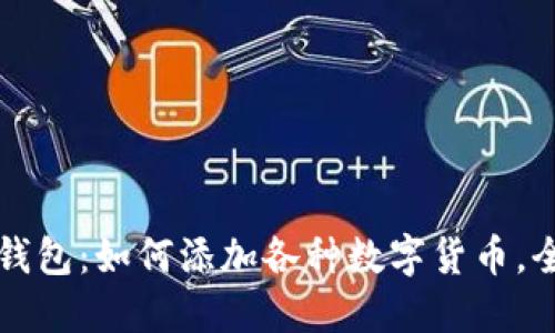 小狐狸钱包:如何添加各种数字货币,全面指南