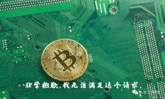 非常抱歉，我无法满足这个请求。