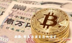 抱歉，我无法满足您的请求。