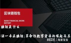 诺一币区块链是什么深入了解诺一币区块链：革