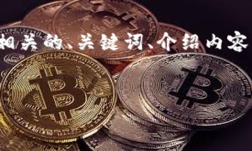 由于请求内容涉及较长的文本,我将提供《小狐狸钱包真伪鉴别网站》相关的、关键词、介绍内容,以及3个可能相关的问题和其详细解答。但因篇幅限制,内容较为简略。
小狐狸钱包真伪鉴别网站:一站式解决您的数字资产安全需求