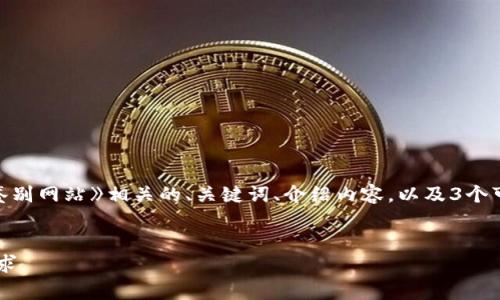 由于请求内容涉及较长的文本,我将提供《小狐狸钱包真伪鉴别网站》相关的、关键词、介绍内容,以及3个可能相关的问题和其详细解答。但因篇幅限制,内容较为简略。
小狐狸钱包真伪鉴别网站:一站式解决您的数字资产安全需求