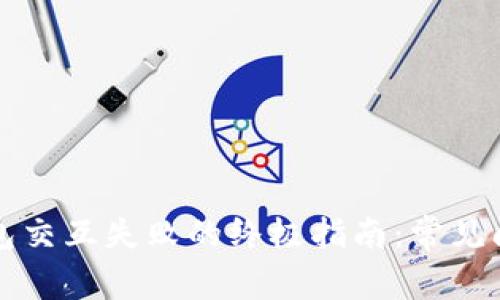 解决小狐狸钱包交互失败的终极指南:常见问题与解决方案