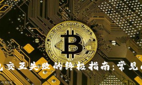 解决小狐狸钱包交互失败的终极指南:常见问题与解决方案