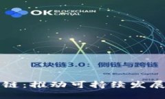 双碳区块链：推动可持续发展的新模式