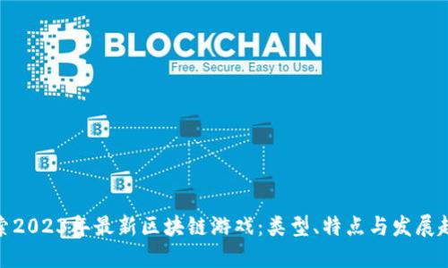 探索2023年最新区块链游戏:类型、特点与发展趋势