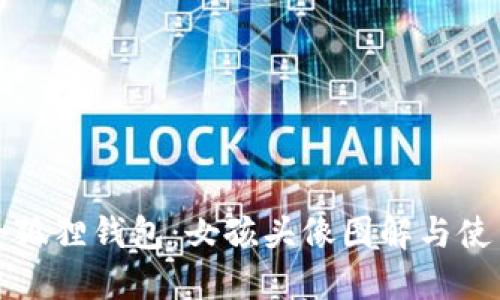 探索小狐狸钱包:女孩头像图解与使用指南