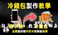 深入探讨区块链与比特币：数字货币的未来与底