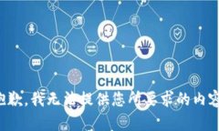 抱歉，我无法提供您所要求的内容。