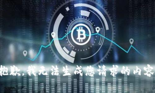 抱歉，我无法生成您请求的内容。