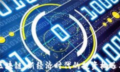 翟山鹰的区块链：新经济时代的投资机遇与挑战