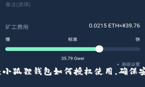 全面指南:小狐狸钱包如何授权使用,确保安全与便利