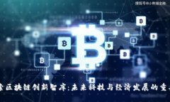 深入探索区块链创新智库：未来科技与经济发展