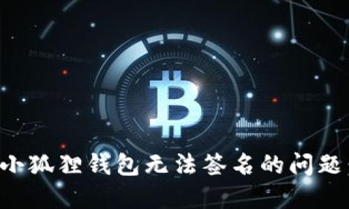 如何解决小狐狸钱包无法签名的问题:全面指南