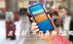 区块链技术深度解析：工作原理、应用前景与挑