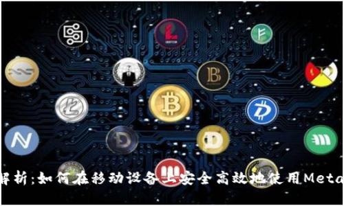 全面解析:如何在移动设备上安全高效地使用MetaMask