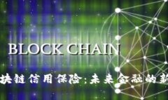 深入了解区块链信用保险：未来金融的新兴保障