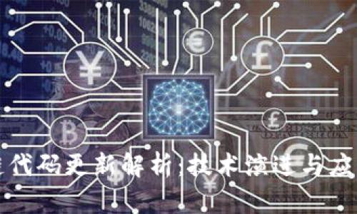 区块链代码更新解析:技术演进与应用影响
