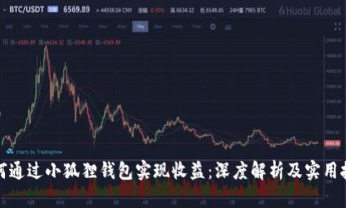 如何通过小狐狸钱包实现收益:深度解析及实用技巧