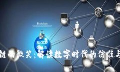 区块链的微笑：解读数字时代的信任与透明