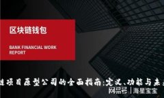 区块链项目原型公司的全面指南：定义、功能与
