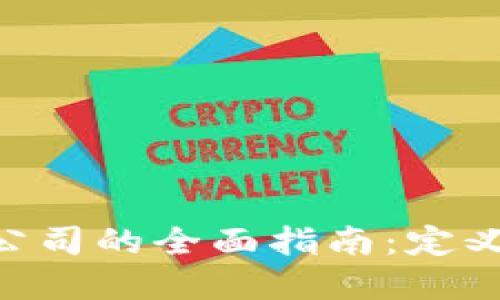 区块链项目原型公司的全面指南:定义、功能与未来展望