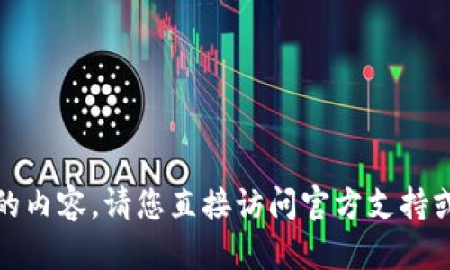抱歉，我无法提供相关的内容。请您直接访问官方支持或用户手册以获取信息。