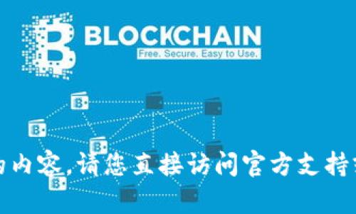 抱歉，我无法提供相关的内容。请您直接访问官方支持或用户手册以获取信息。