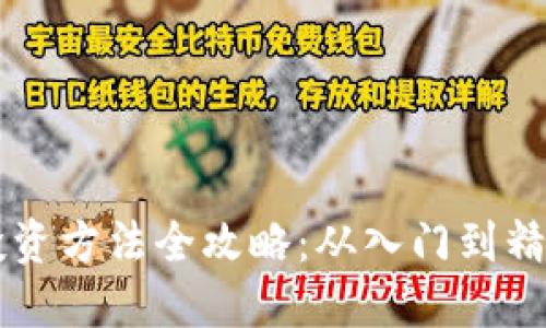区块链小白投资方法全攻略:从入门到精通的实用指南