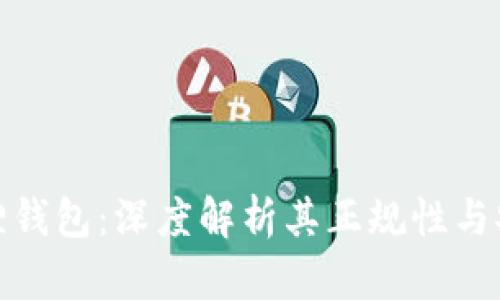 小狐狸钱包:深度解析其正规性与安全性