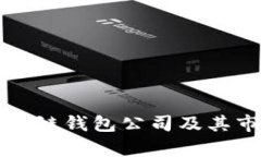 全球最大的区块链钱包公司及其市场影响力分析