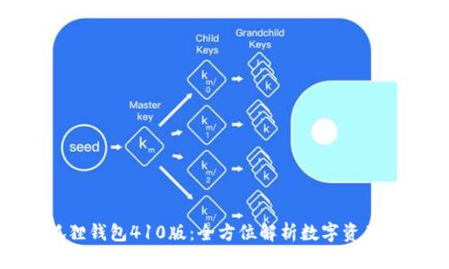 : 揭秘小狐狸钱包410版:全方位解析数字资产管理新选择