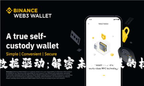 区块链数据驱动:解密未来科技的核心密码