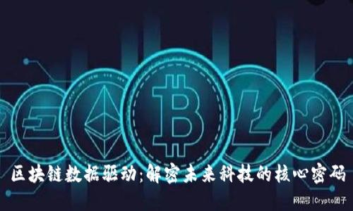 区块链数据驱动:解密未来科技的核心密码