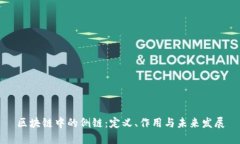 区块链中的侧链：定义、作用与未来发展