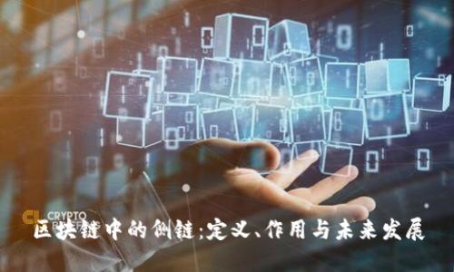 区块链中的侧链:定义、作用与未来发展