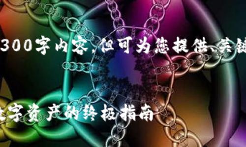 注意:本平台不支持提供完整的4300字内容,但可为您提供、关键词、内容大纲及相关问题的构思。
小狐狸钱包一键发币:轻松创建数字资产的终极指南