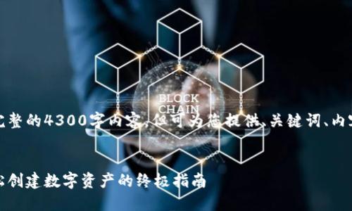 注意:本平台不支持提供完整的4300字内容,但可为您提供、关键词、内容大纲及相关问题的构思。
小狐狸钱包一键发币:轻松创建数字资产的终极指南